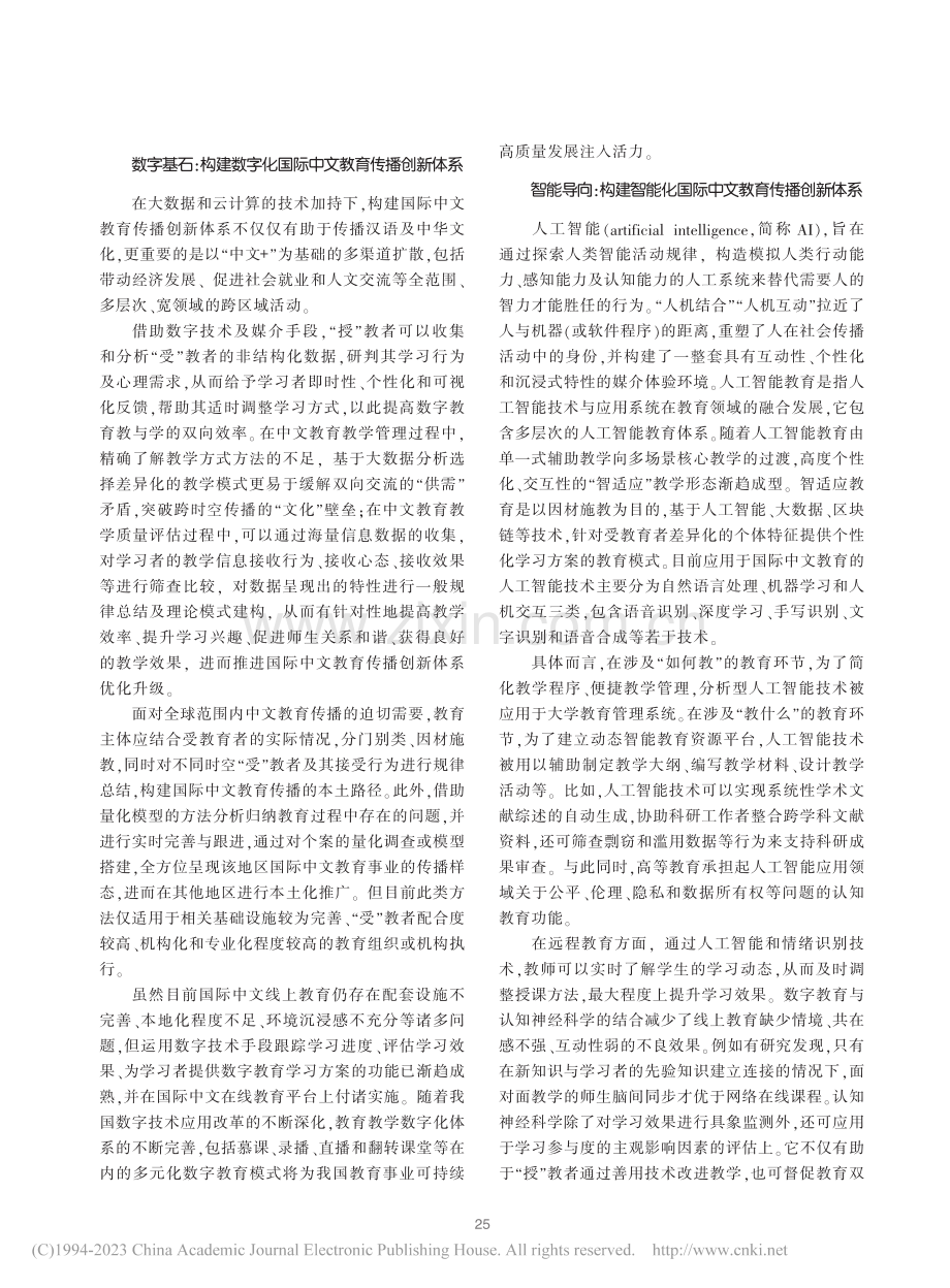 数字人文视域下国际中文教育传播体系创新建构_段鹏.pdf_第2页