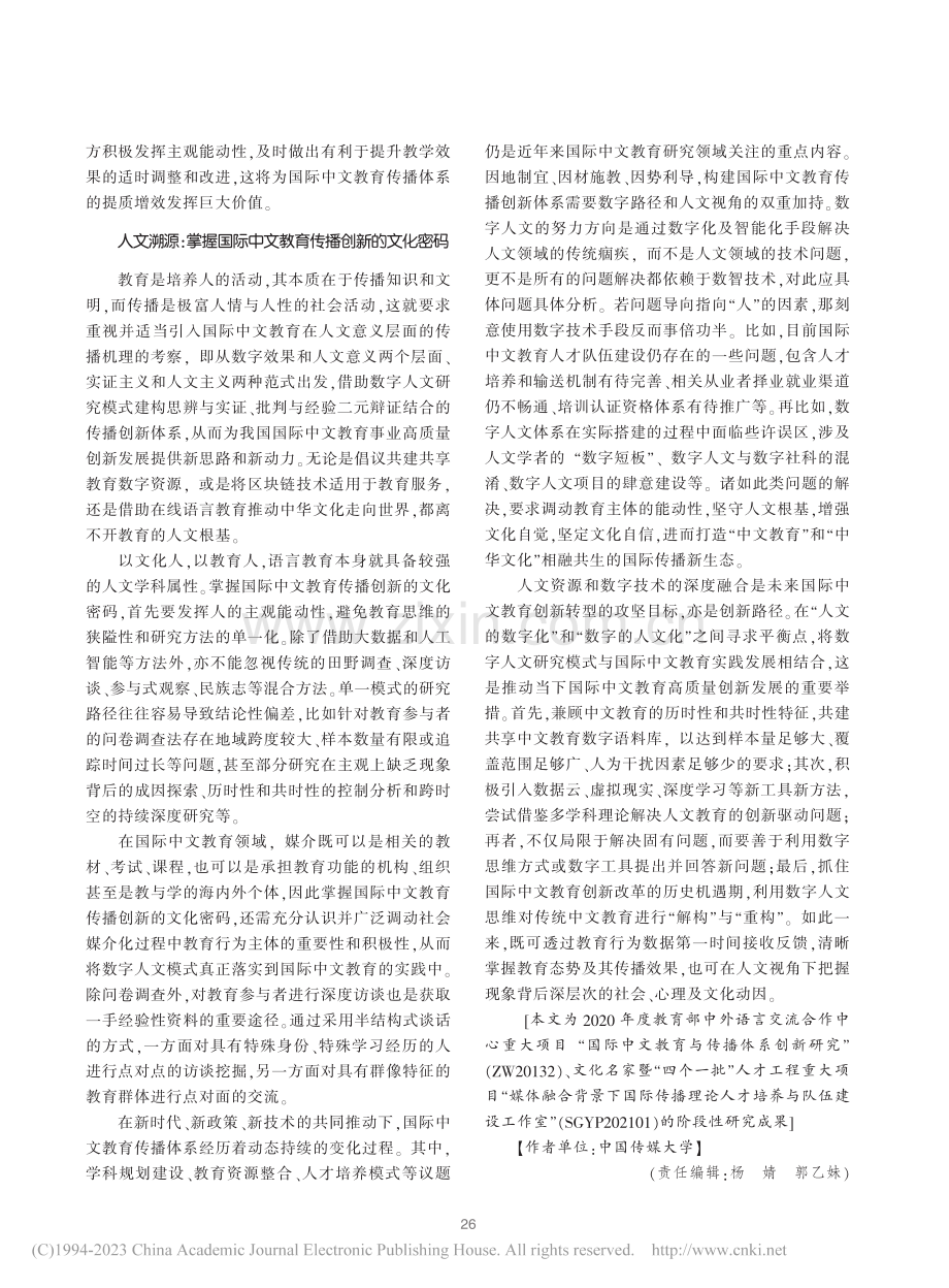 数字人文视域下国际中文教育传播体系创新建构_段鹏.pdf_第3页
