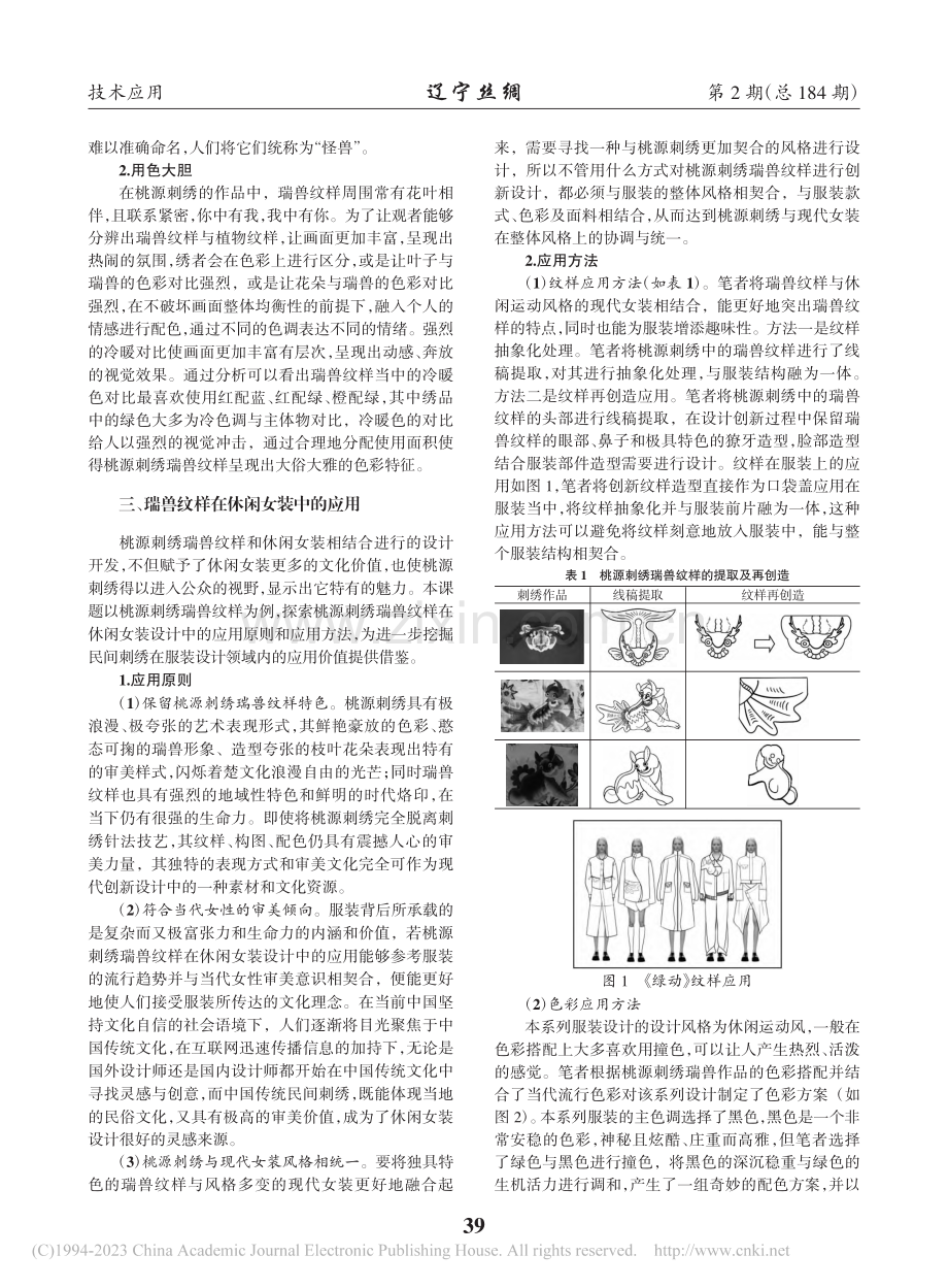 桃源刺绣瑞兽纹样在休闲女装中的应用_何佳琦.pdf_第2页