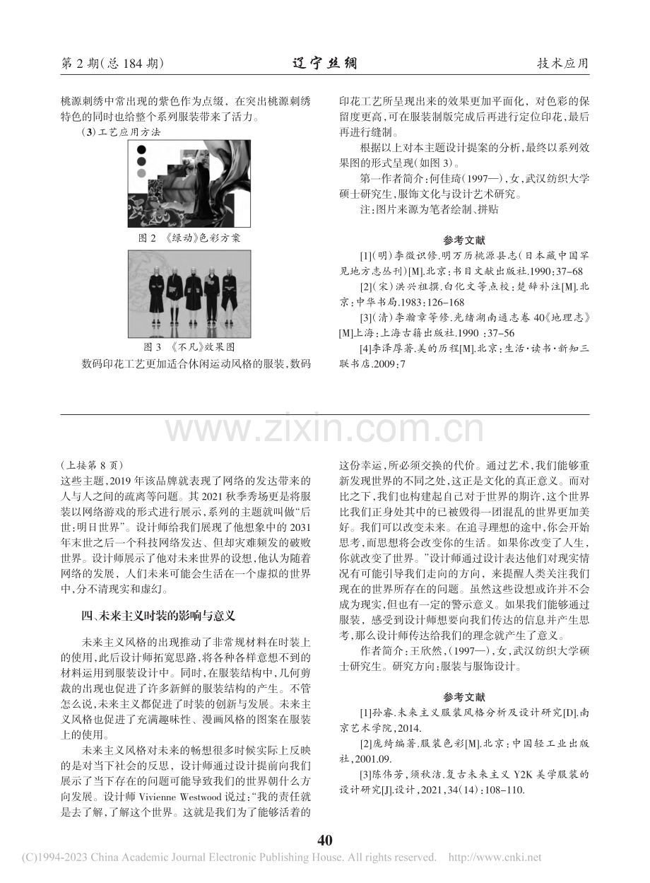 桃源刺绣瑞兽纹样在休闲女装中的应用_何佳琦.pdf_第3页