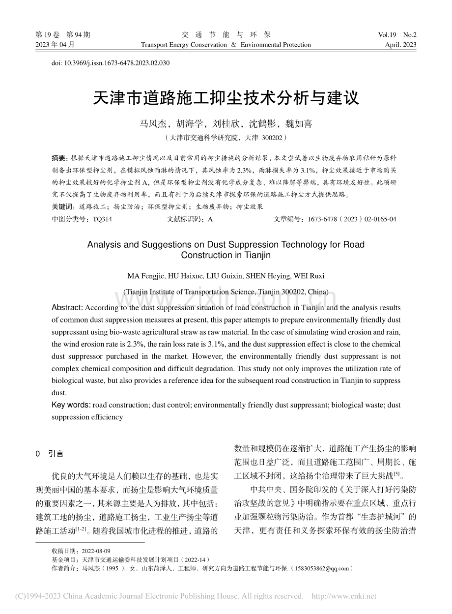 天津市道路施工抑尘技术分析与建议_马风杰.pdf_第1页