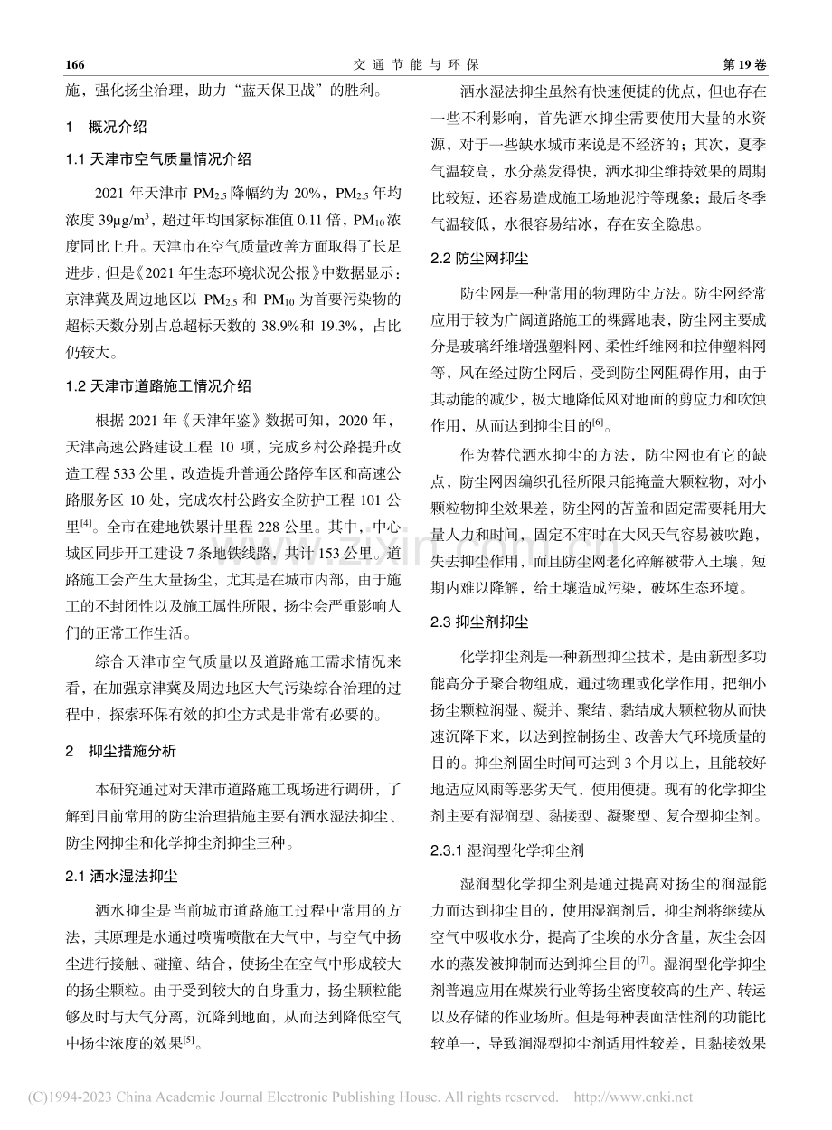 天津市道路施工抑尘技术分析与建议_马风杰.pdf_第2页