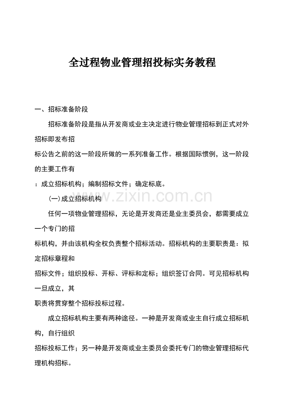 物业管理招投标全过程.docx_第1页