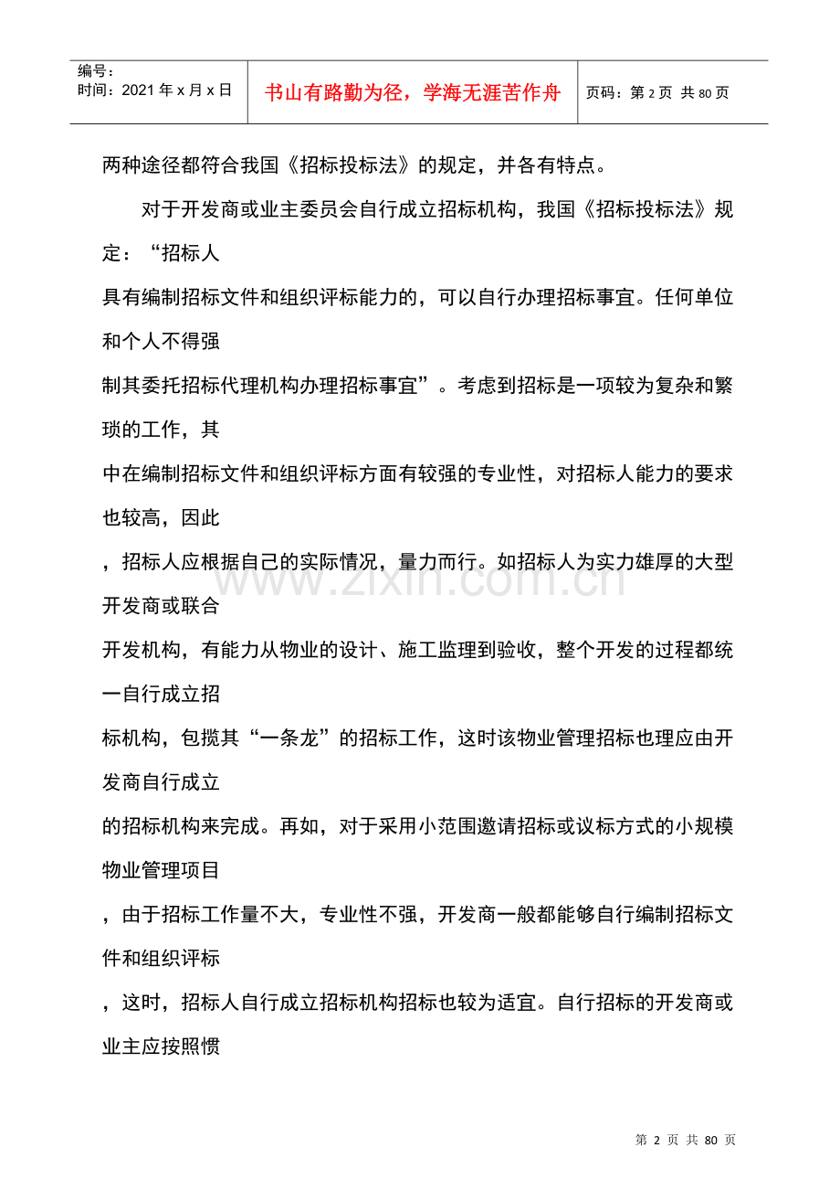 物业管理招投标全过程.docx_第2页