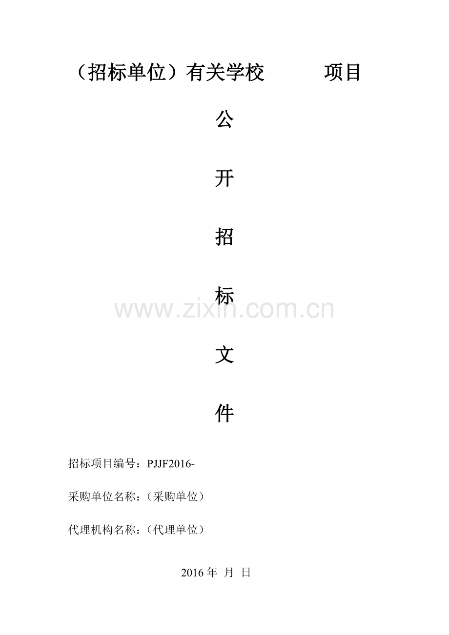 物品采购招标文件范本.docx_第1页