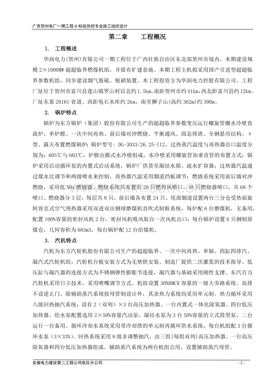 热控专业施工组织设计(安徽).docx_第2页