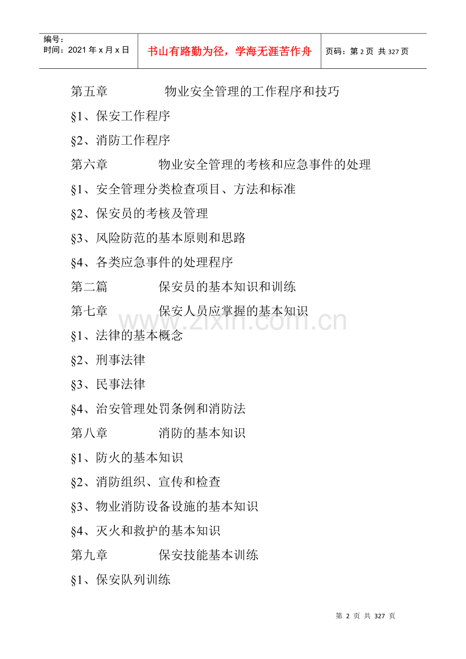 物业安全管理手册（DOC 120页）.docx_第2页