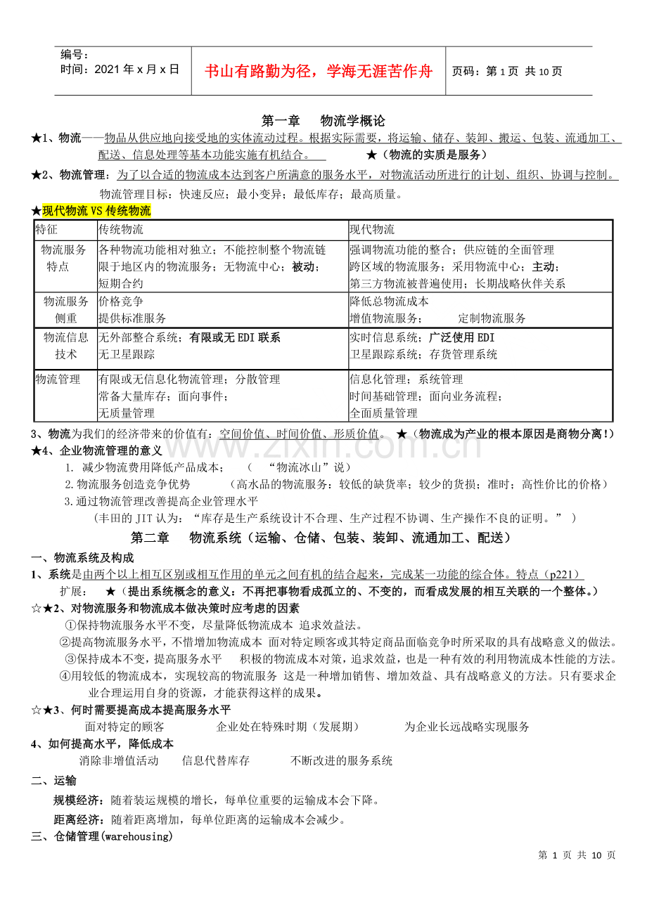 物流概论复习资料(DOC 9页).docx_第1页