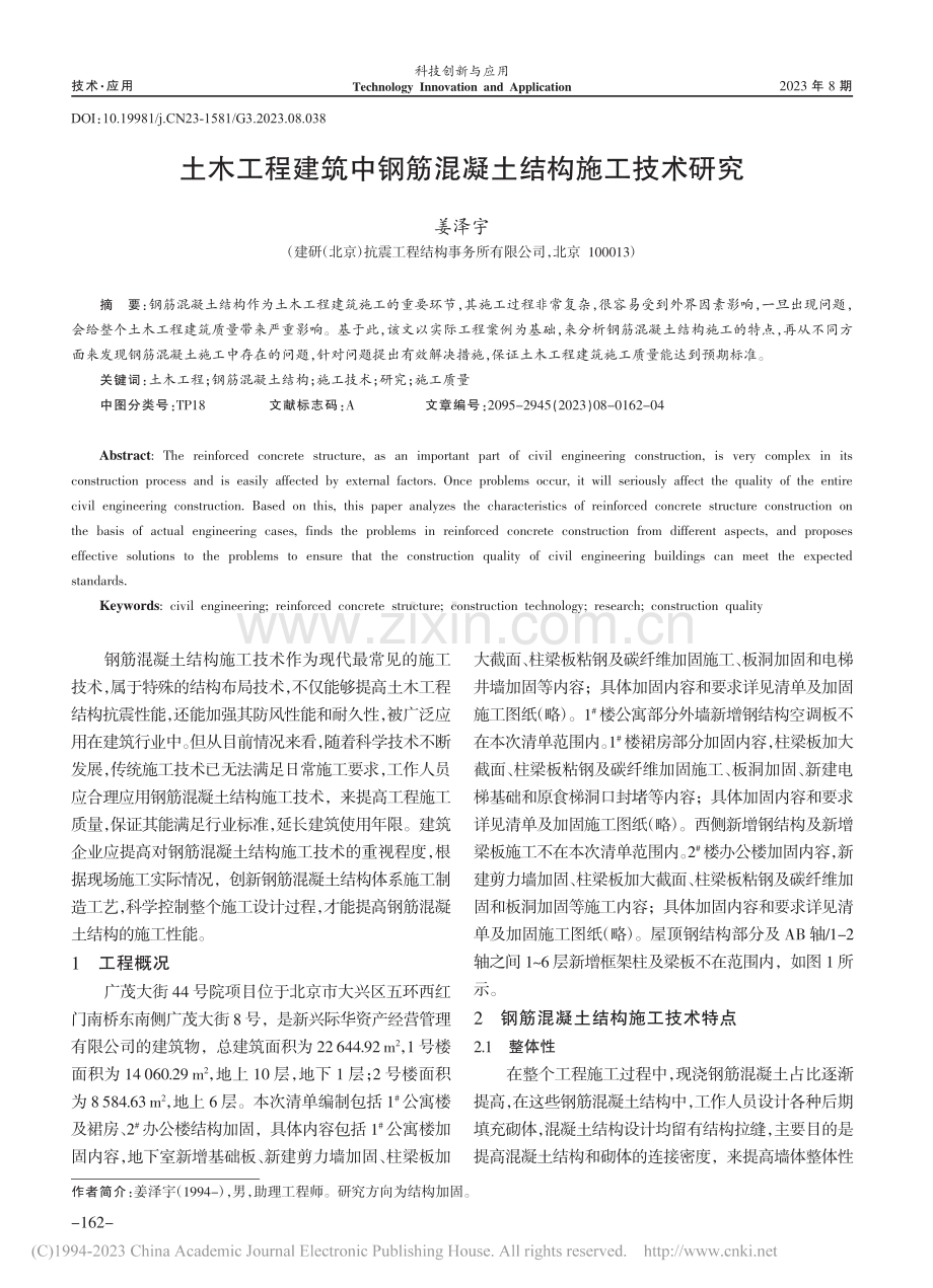 土木工程建筑中钢筋混凝土结构施工技术研究_姜泽宇.pdf_第1页