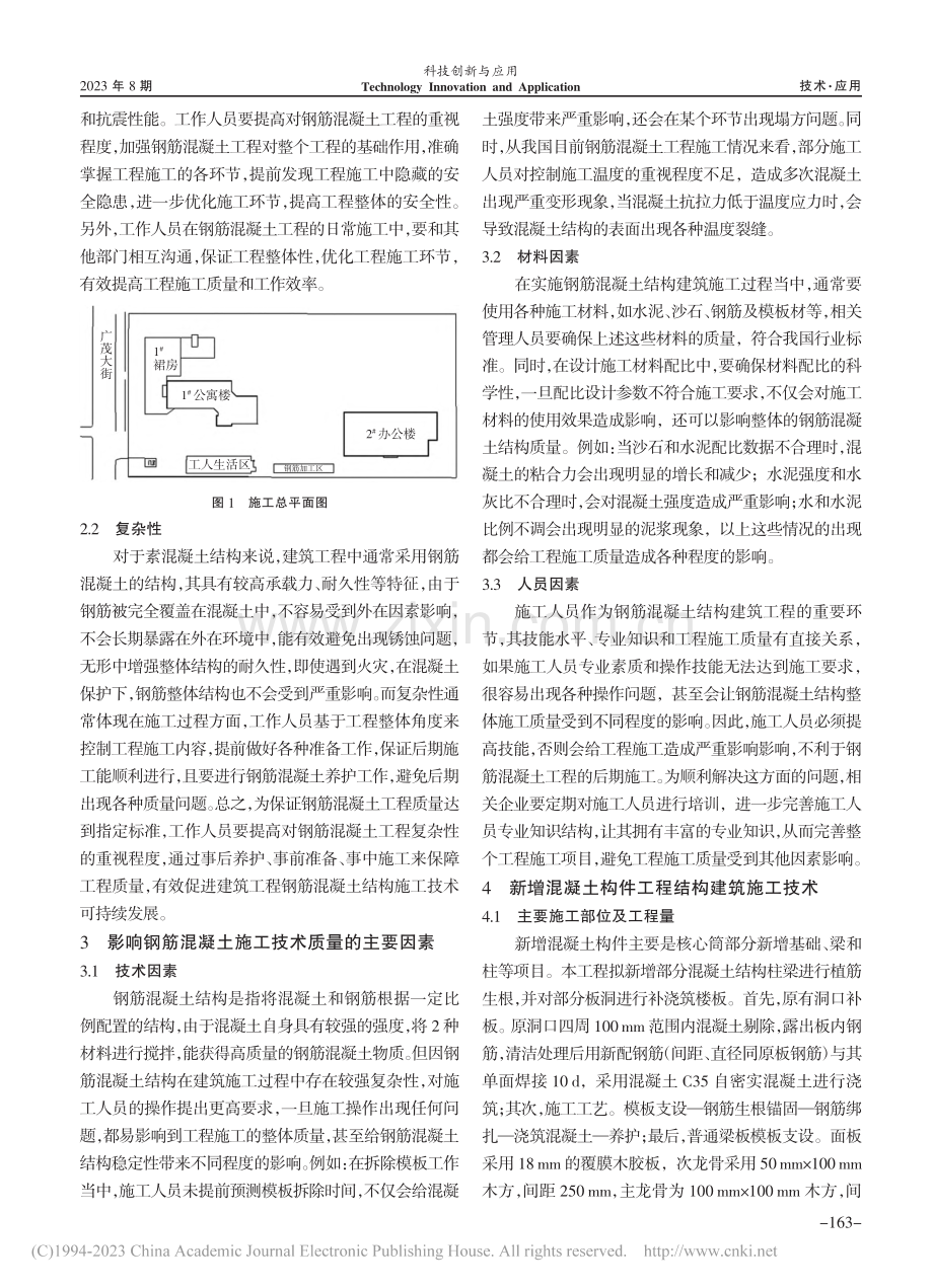 土木工程建筑中钢筋混凝土结构施工技术研究_姜泽宇.pdf_第2页