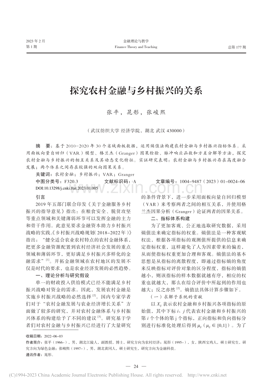 探究农村金融与乡村振兴的关系_张平.pdf_第1页