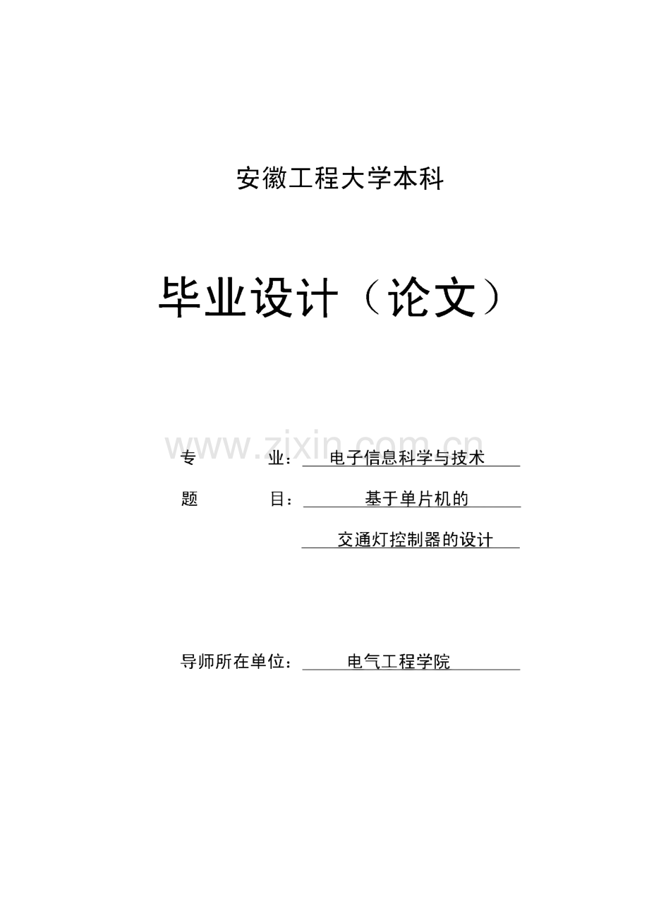 基于单片机的交通灯控制器的设计_毕业设计(单片机： AT89C51).pdf_第1页