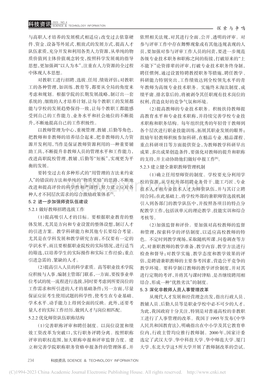 双高背景下艺术类高职院校人事管理工作创新_杨茜.pdf_第3页