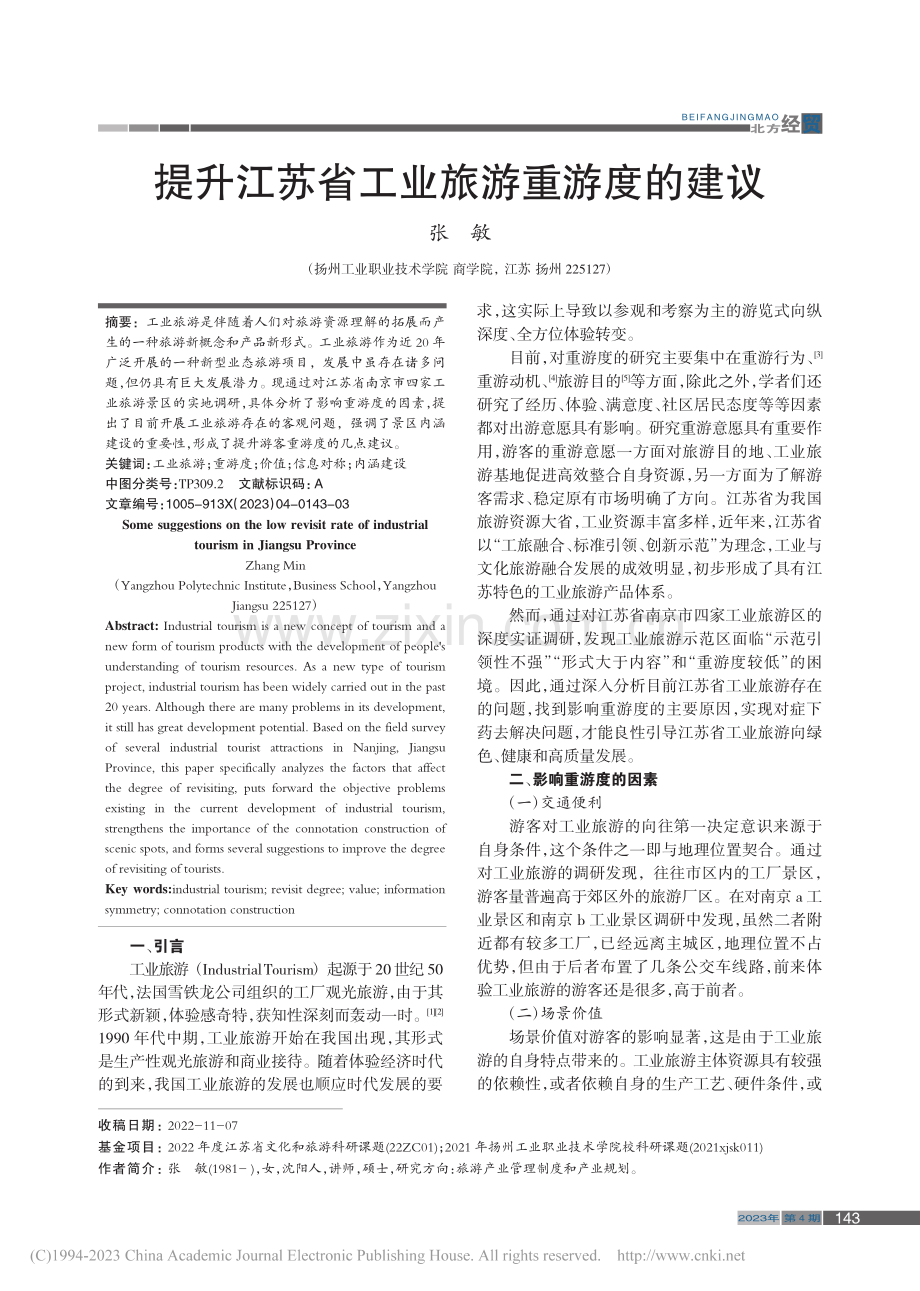 提升江苏省工业旅游重游度的建议_张敏.pdf_第1页