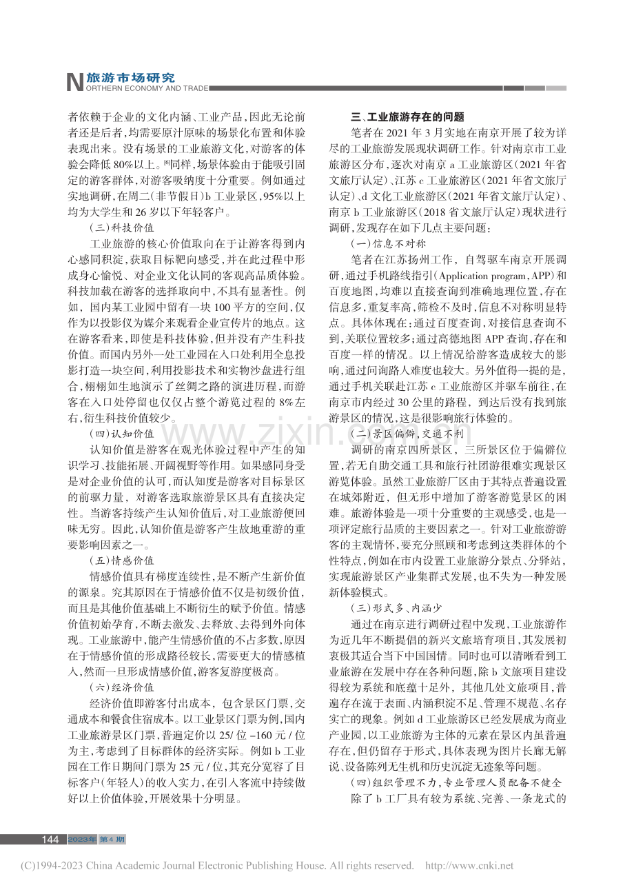 提升江苏省工业旅游重游度的建议_张敏.pdf_第2页