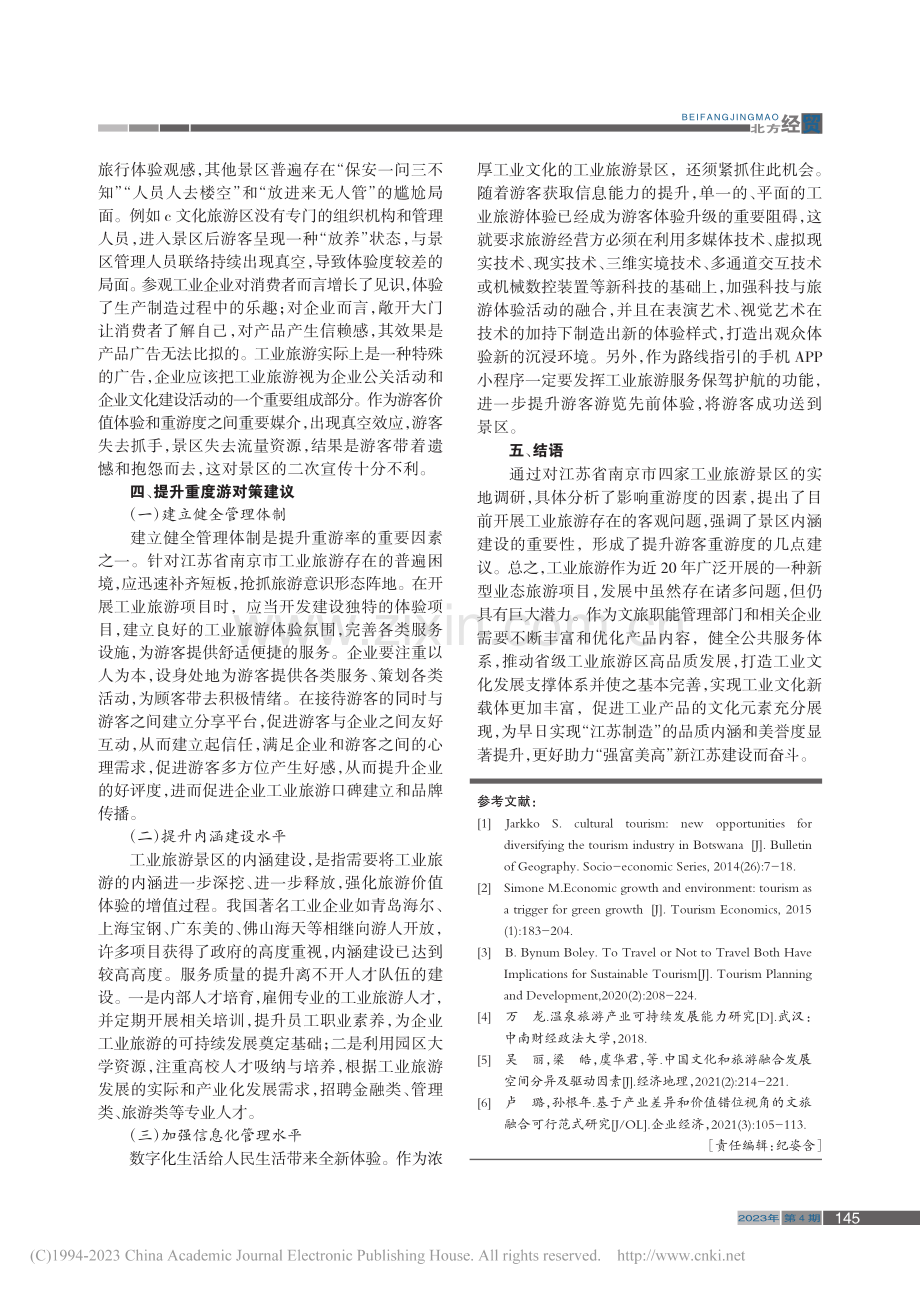 提升江苏省工业旅游重游度的建议_张敏.pdf_第3页