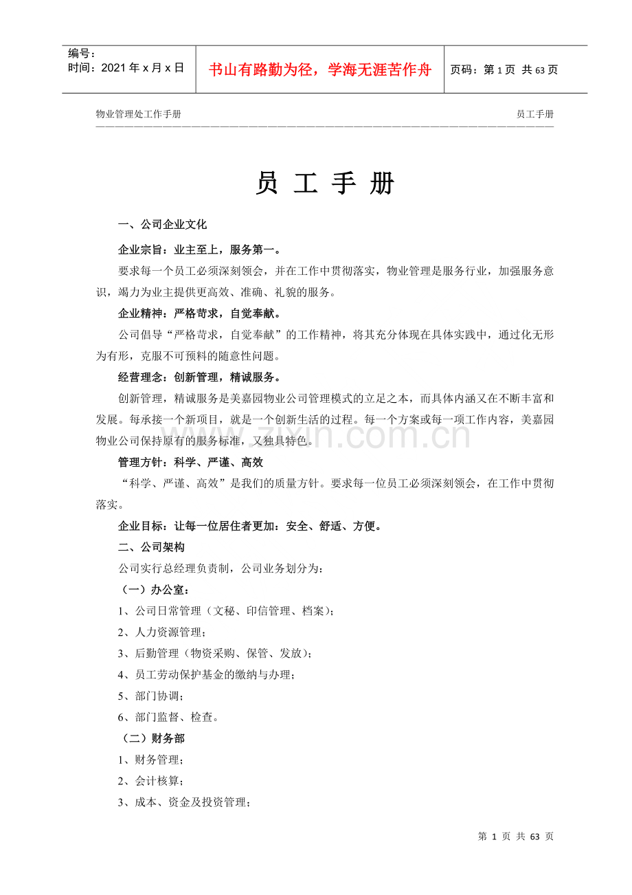 物业管理处工作手册.docx_第1页