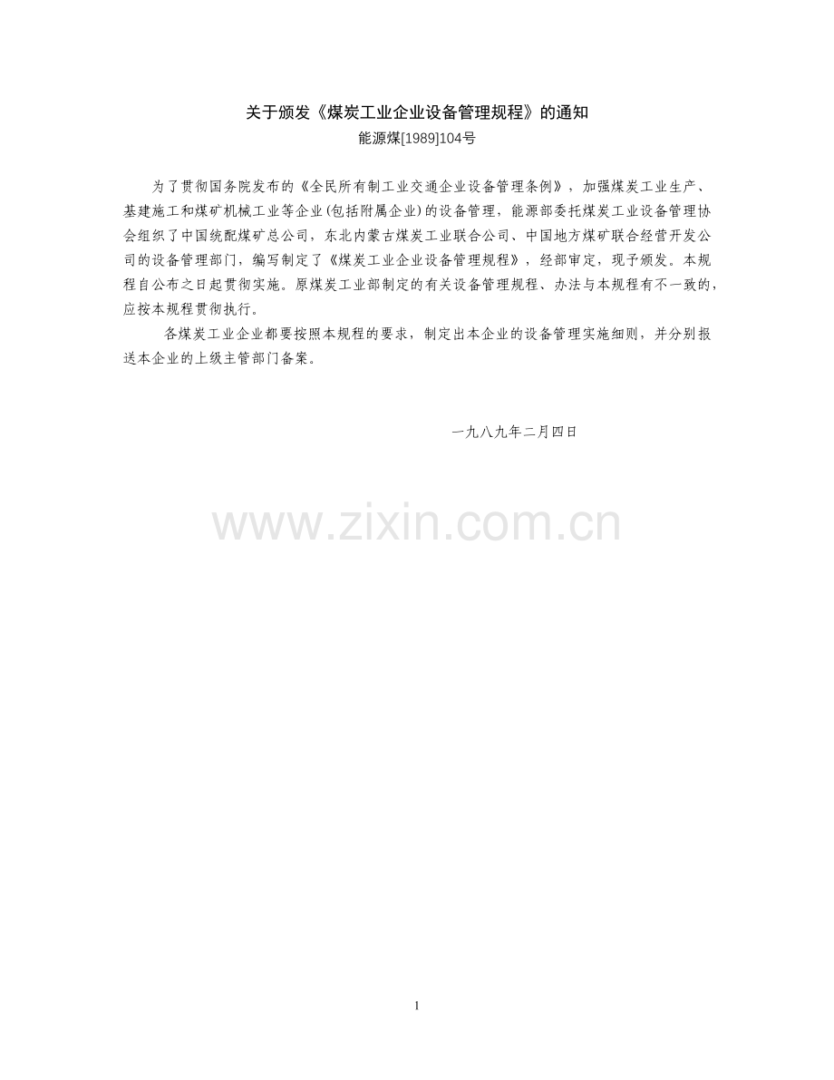 煤炭工业企业设备管理规程的通知.docx_第1页