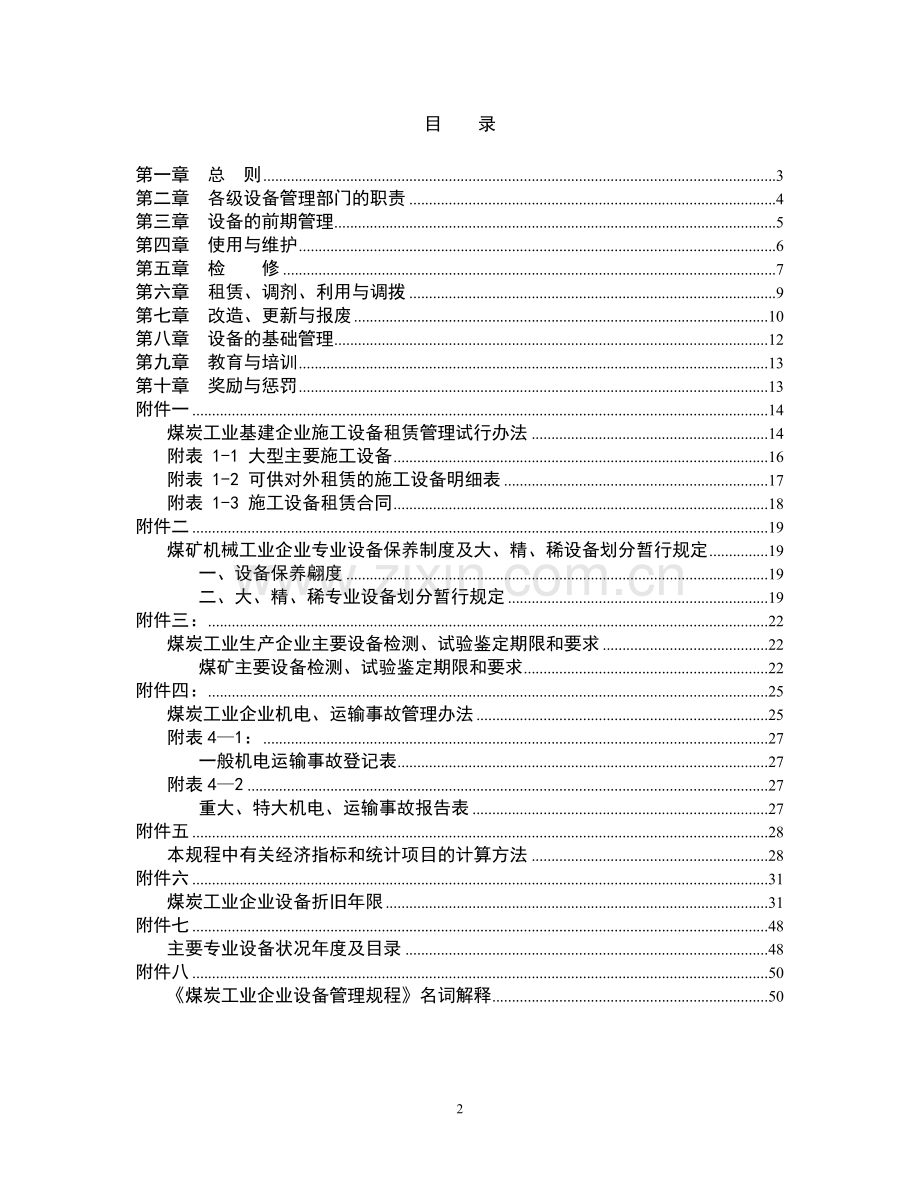 煤炭工业企业设备管理规程的通知.docx_第2页