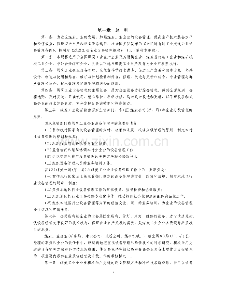 煤炭工业企业设备管理规程的通知.docx_第3页