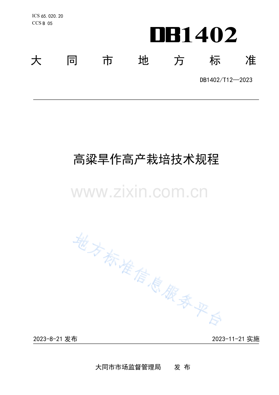 DB1402T12-2023高粱旱作高产栽培技术规程.docx_第1页
