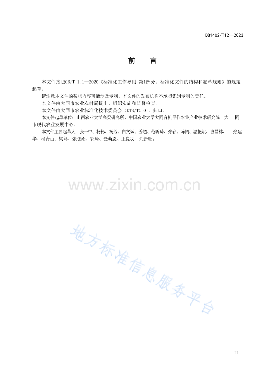DB1402T12-2023高粱旱作高产栽培技术规程.docx_第3页