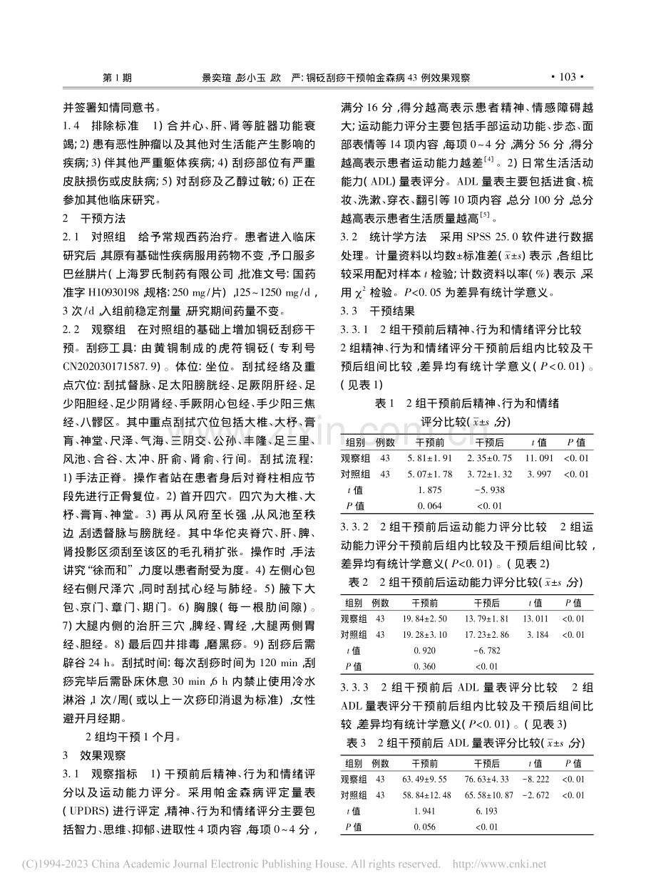 铜砭刮痧干预帕金森病43例效果观察_景奕瑄.pdf_第2页