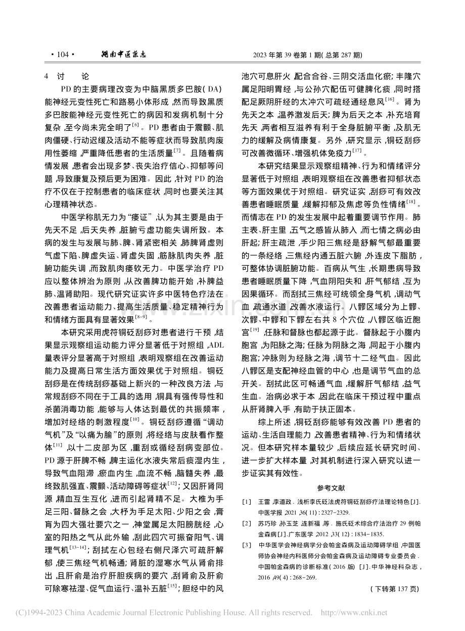 铜砭刮痧干预帕金森病43例效果观察_景奕瑄.pdf_第3页