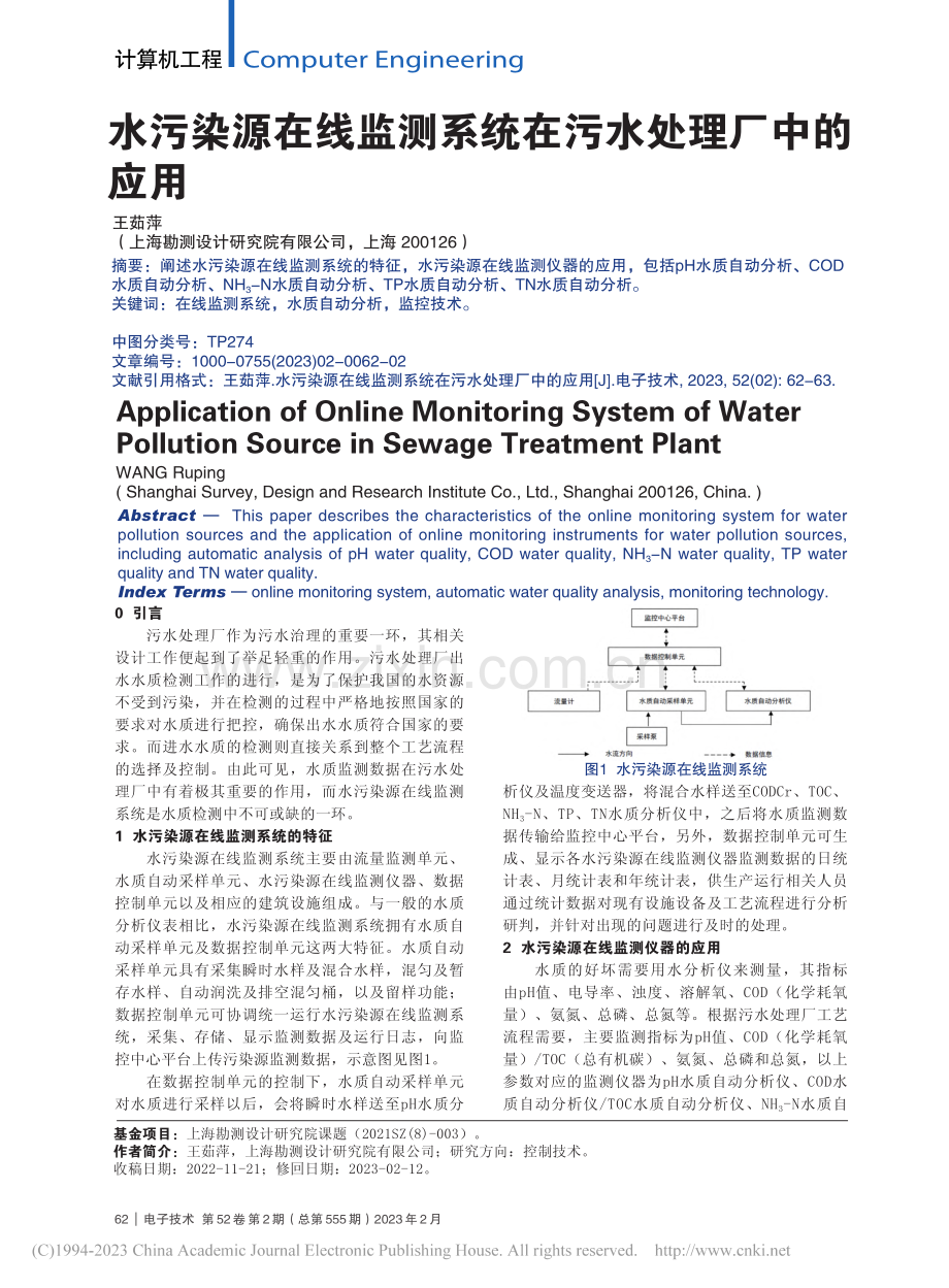 水污染源在线监测系统在污水处理厂中的应用_王茹萍.pdf_第1页