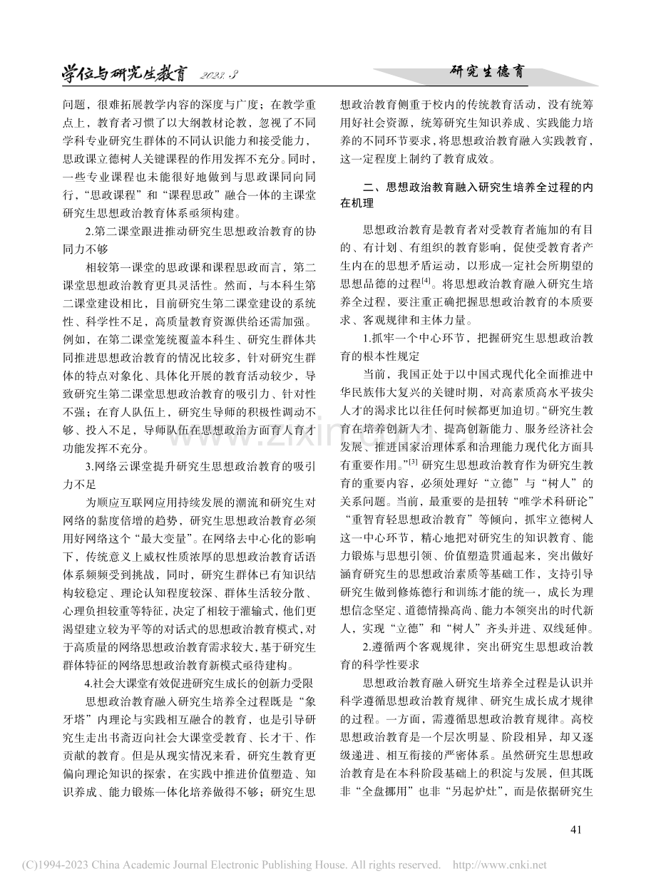 思想政治教育融入研究生培养...四课联动”思政育人体系为例_季伟峰.pdf_第2页