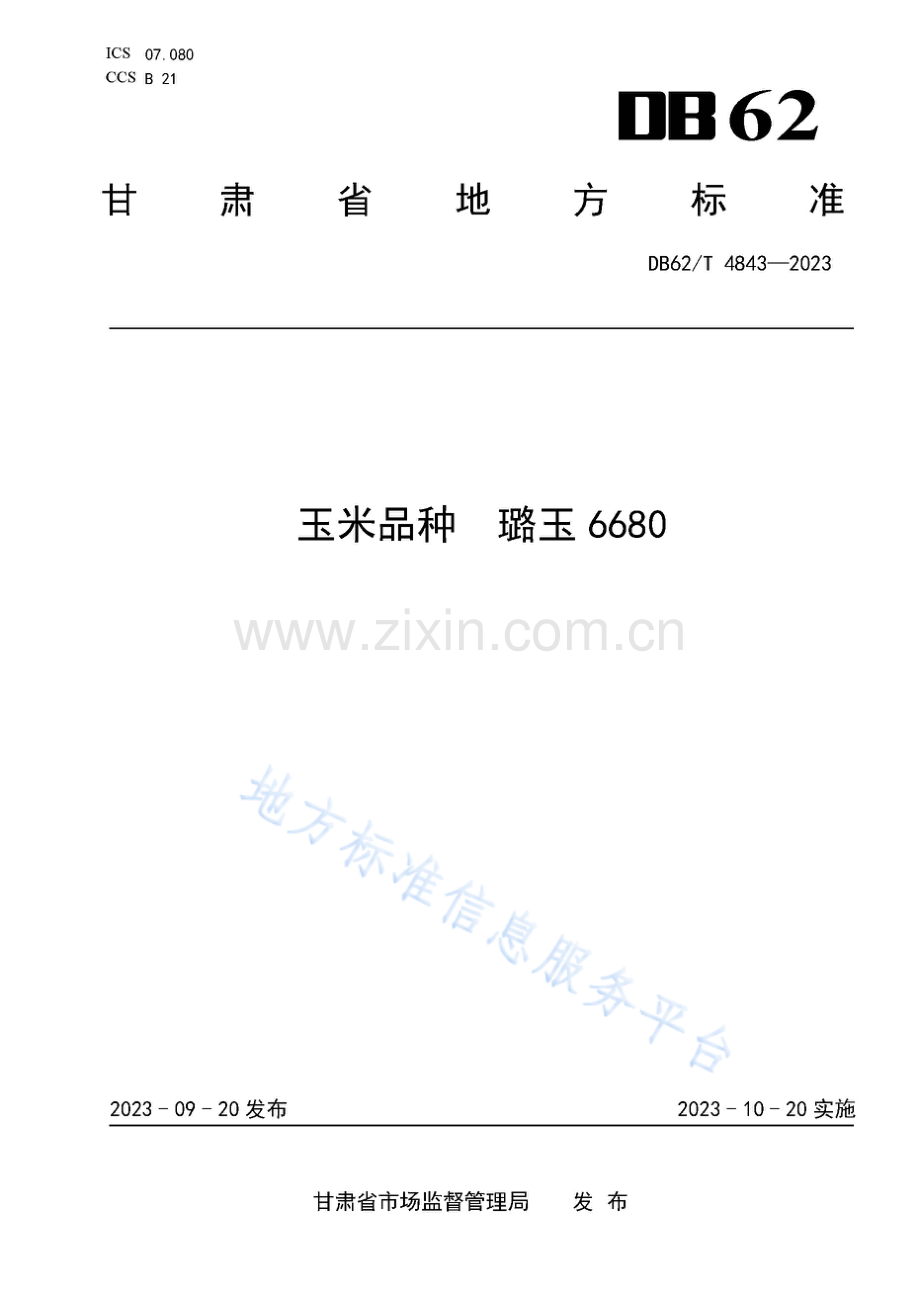 DB62_T 4843-2023-玉米品种 璐玉6680.pdf_第1页