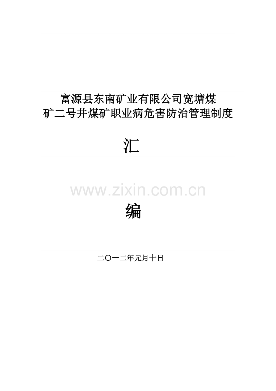 煤矿职业危害防治管理制度.docx_第1页