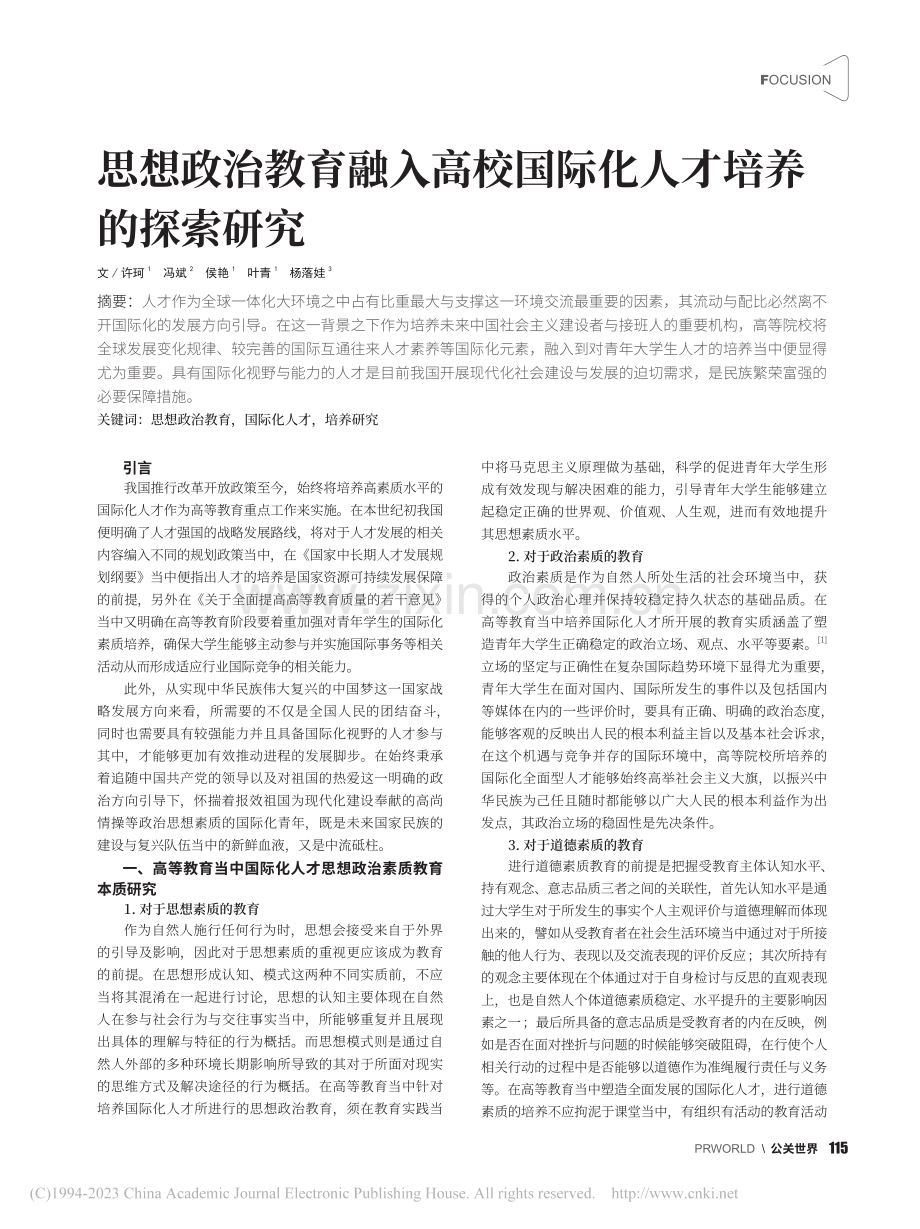 思想政治教育融入高校国际化人才培养的探索研究_许珂.pdf_第1页