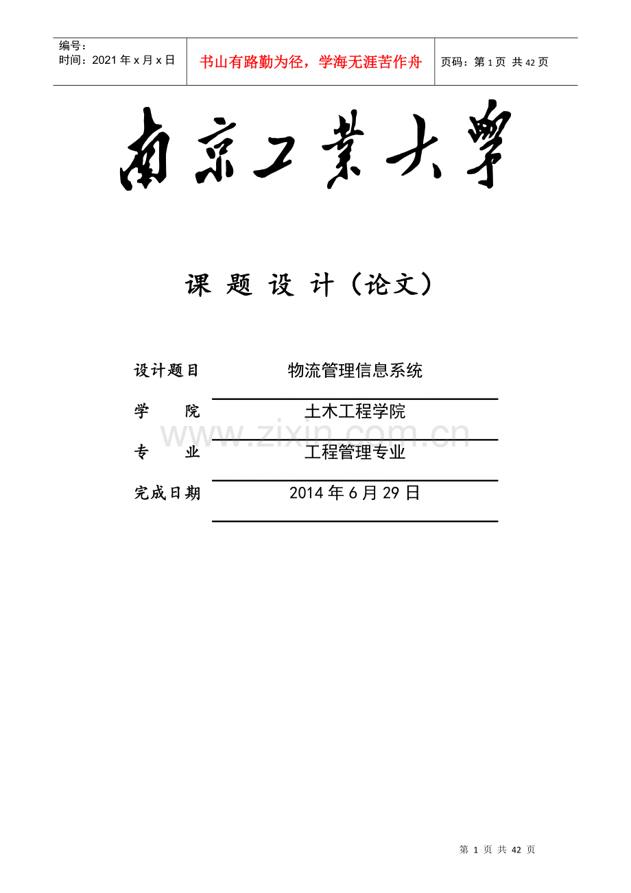 物流系统管理信息系统.docx_第1页