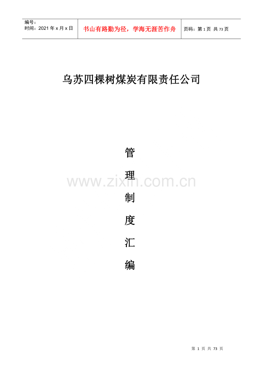 煤炭有限责任公司管理制度.docx_第1页