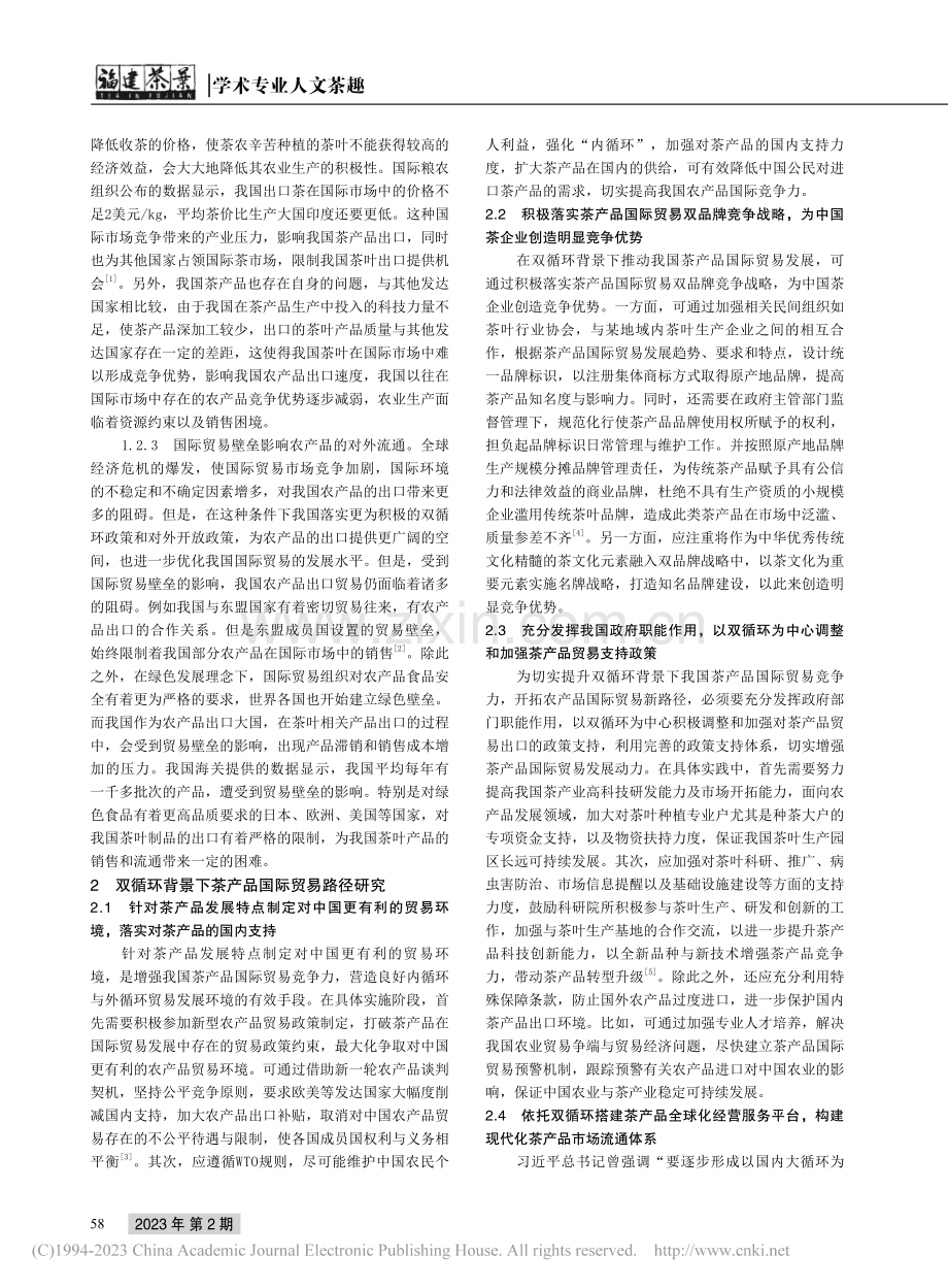 双循环背景下农产品国际贸易路径研究——以茶产品为例_王亚辉.pdf_第2页