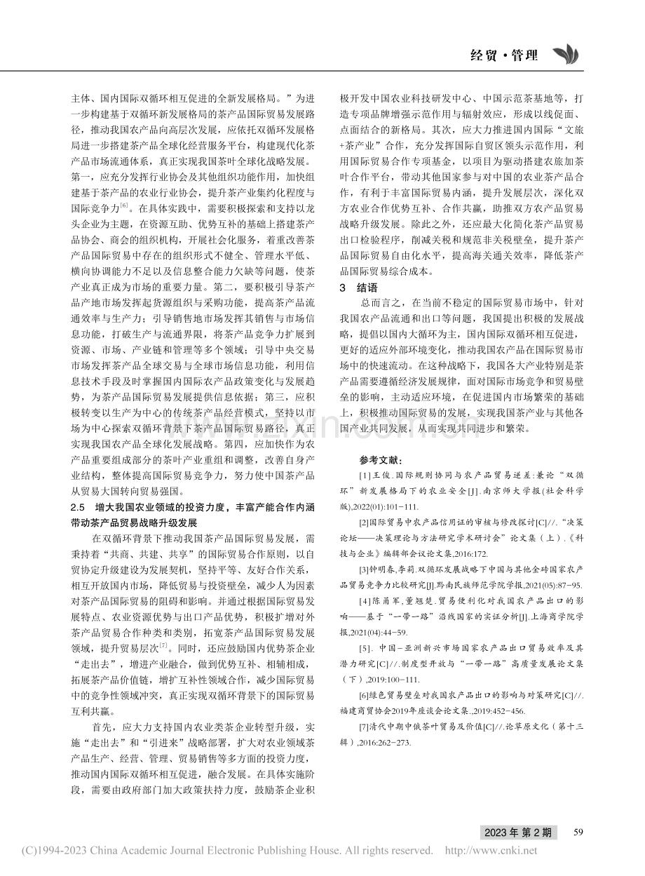 双循环背景下农产品国际贸易路径研究——以茶产品为例_王亚辉.pdf_第3页