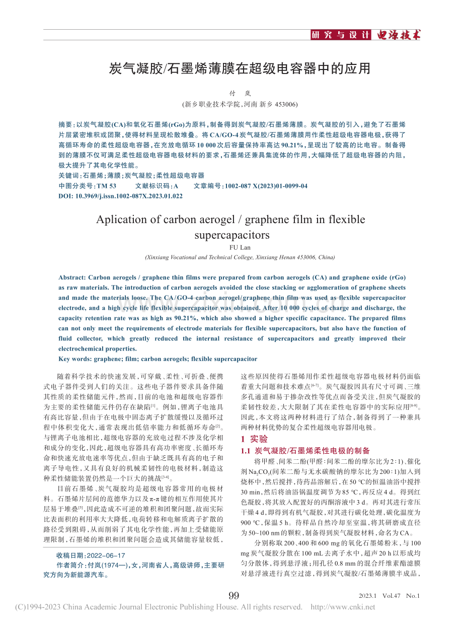 炭气凝胶_石墨烯薄膜在超级电容器中的应用_付岚.pdf_第1页