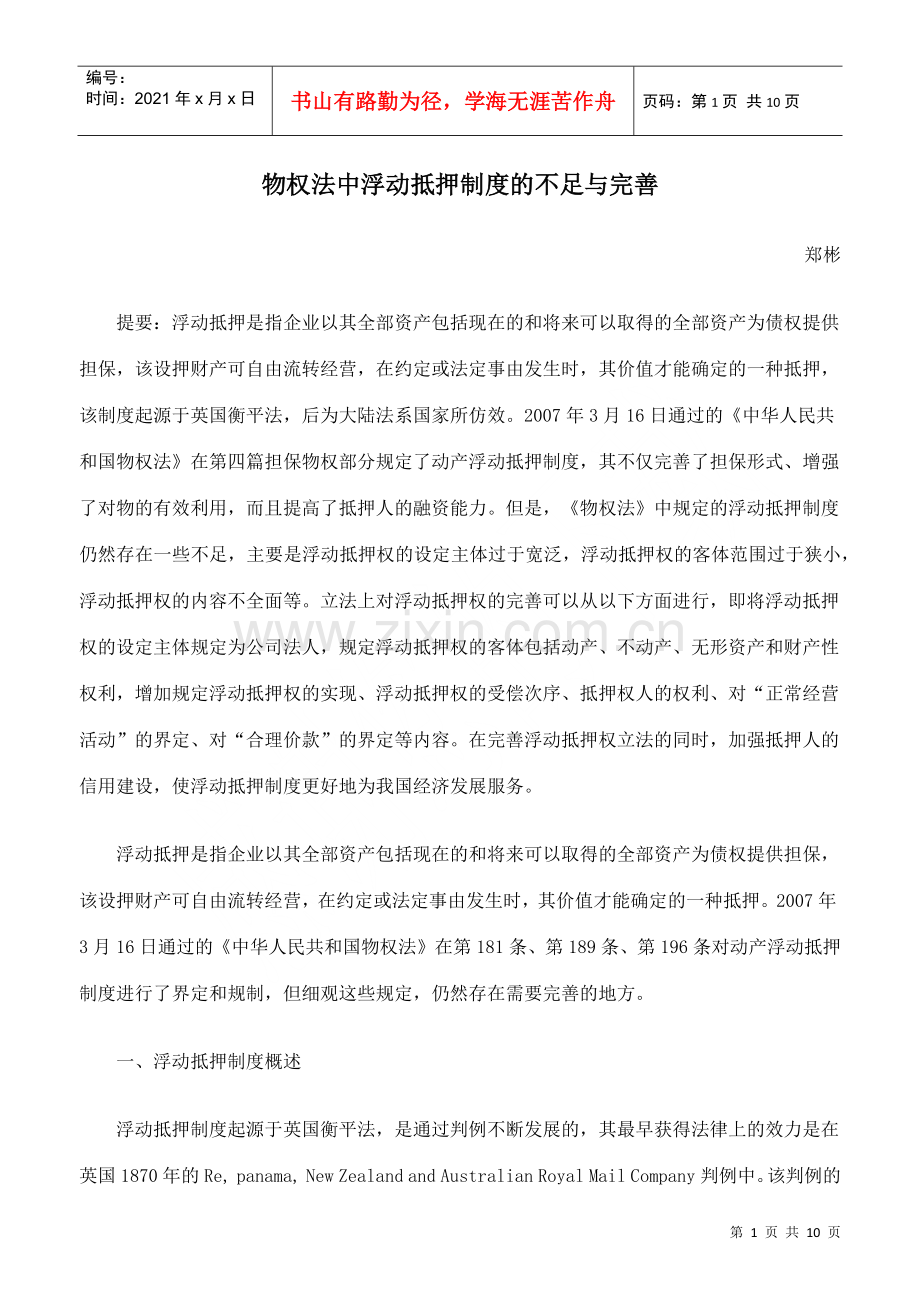 物权法中浮动抵押制度的不足与完善.docx_第1页