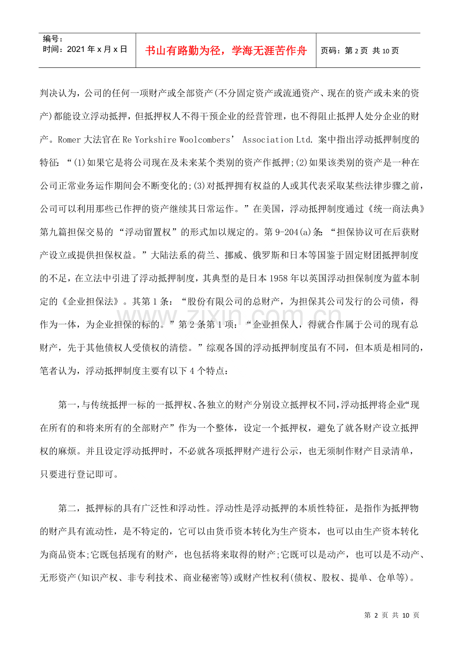 物权法中浮动抵押制度的不足与完善.docx_第2页