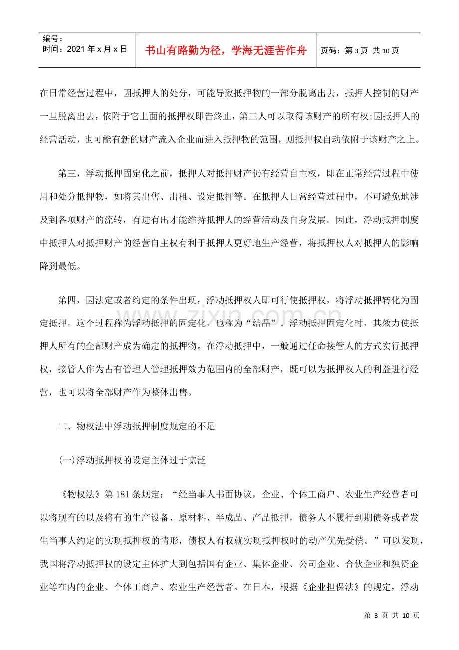 物权法中浮动抵押制度的不足与完善.docx_第3页