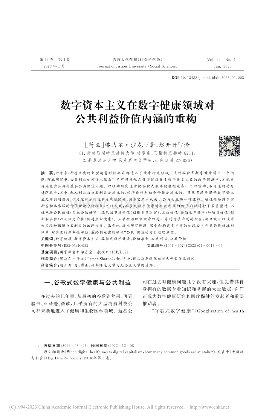 数字资本主义在数字健康领域对公共利益价值内涵的重构_塔马尔·沙龙.pdf_第1页