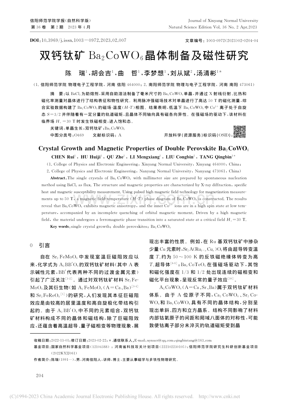 双钙钛矿Ba_2CoWO_6晶体制备及磁性研究_陈瑞.pdf_第1页