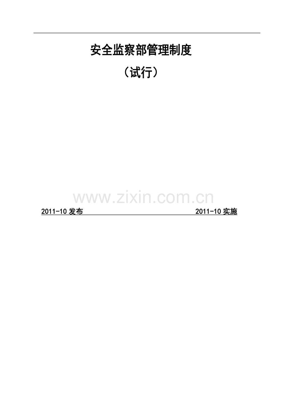 燃气行业安全监察部管理制度.docx_第1页