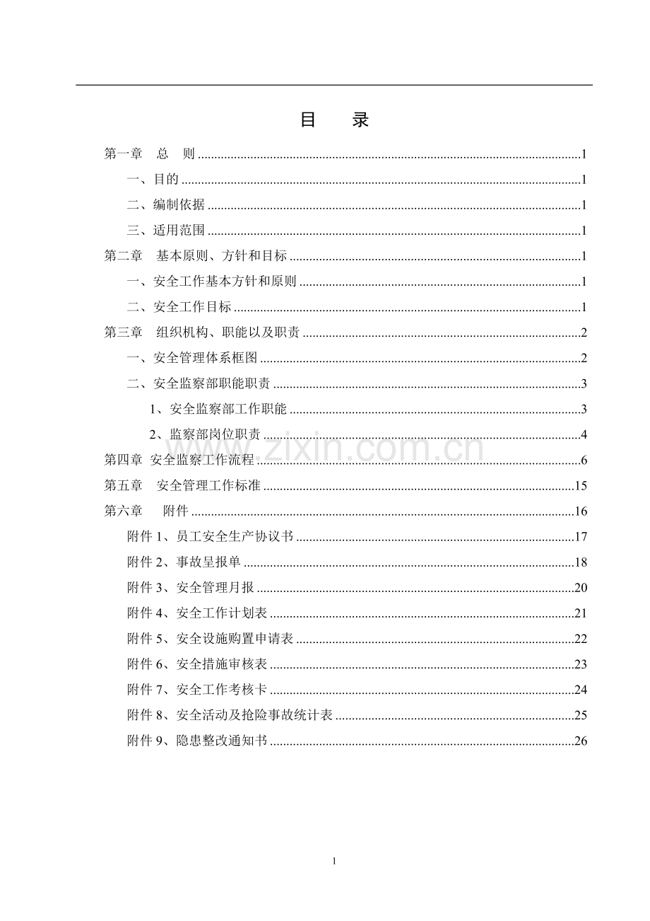 燃气行业安全监察部管理制度.docx_第2页