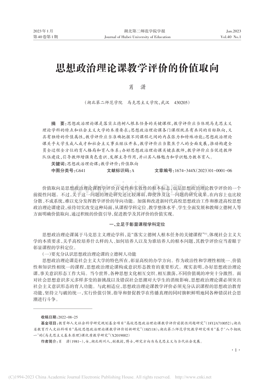 思想政治理论课教学评价的价值取向_肖潇.pdf_第1页