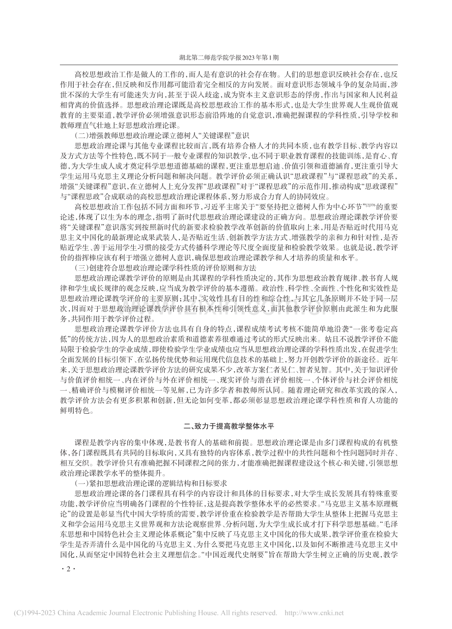 思想政治理论课教学评价的价值取向_肖潇.pdf_第2页