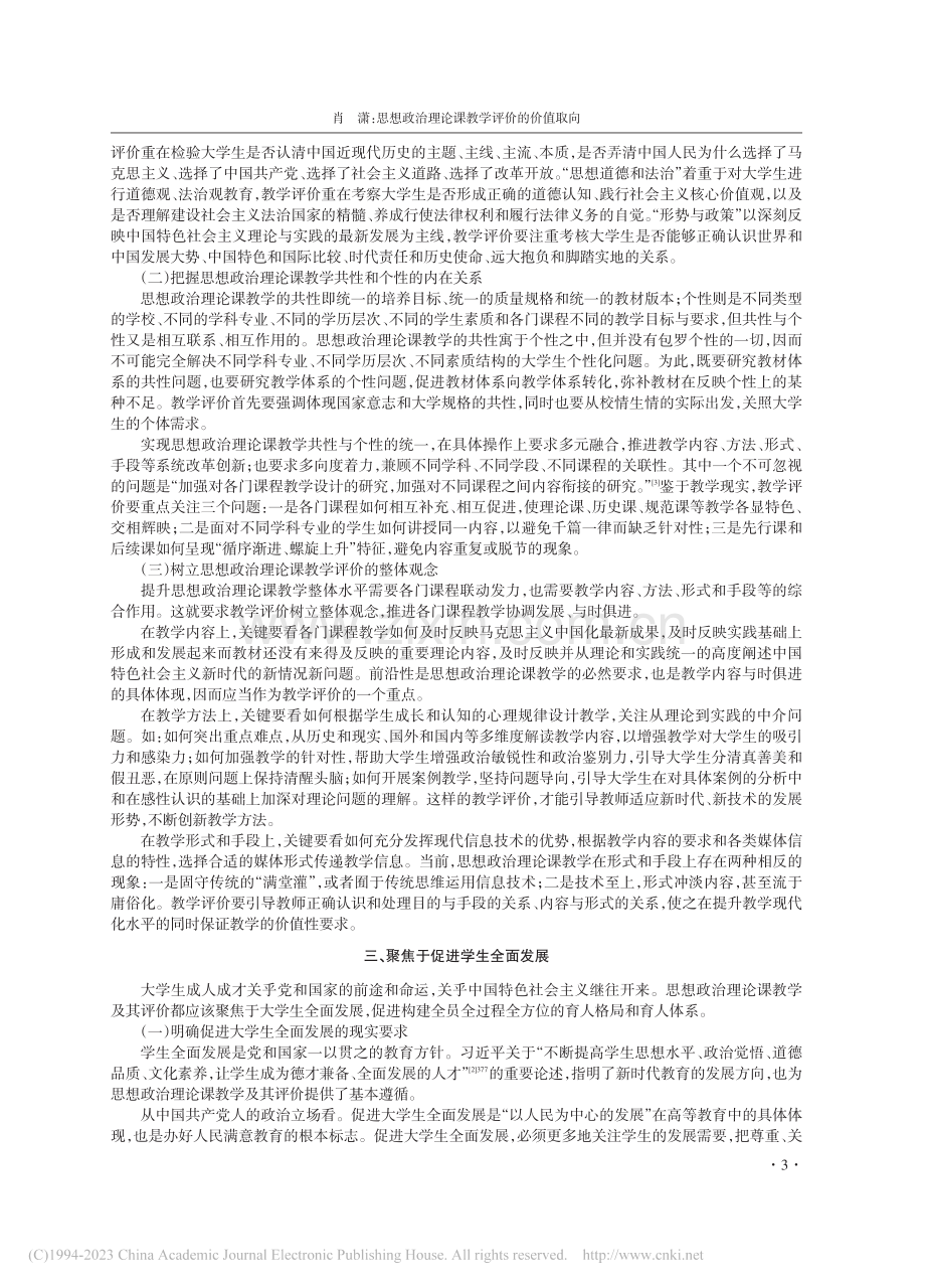 思想政治理论课教学评价的价值取向_肖潇.pdf_第3页