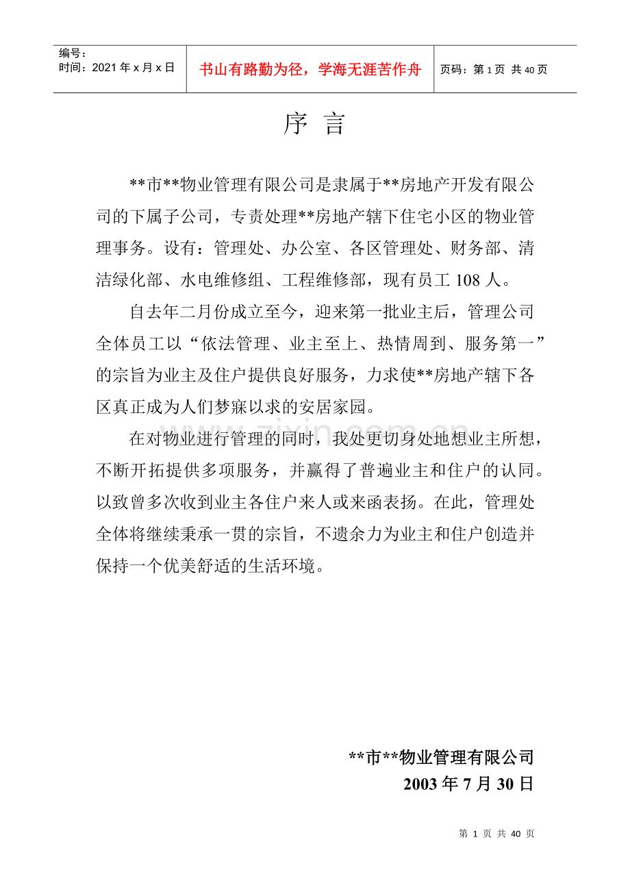 物业管理公司管理手册.docx_第1页