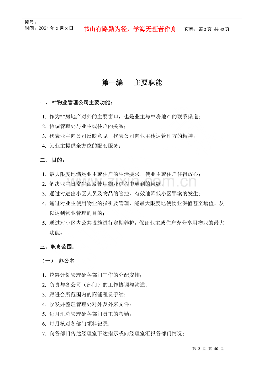 物业管理公司管理手册.docx_第2页